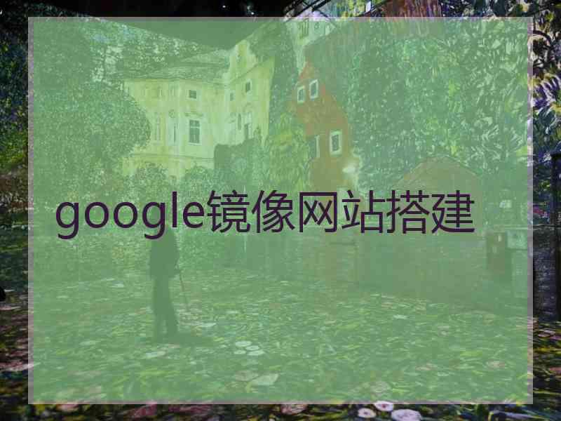 google镜像网站搭建