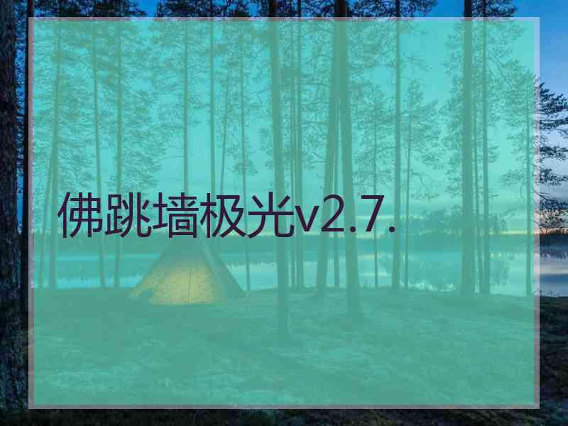 佛跳墙极光v2.7.