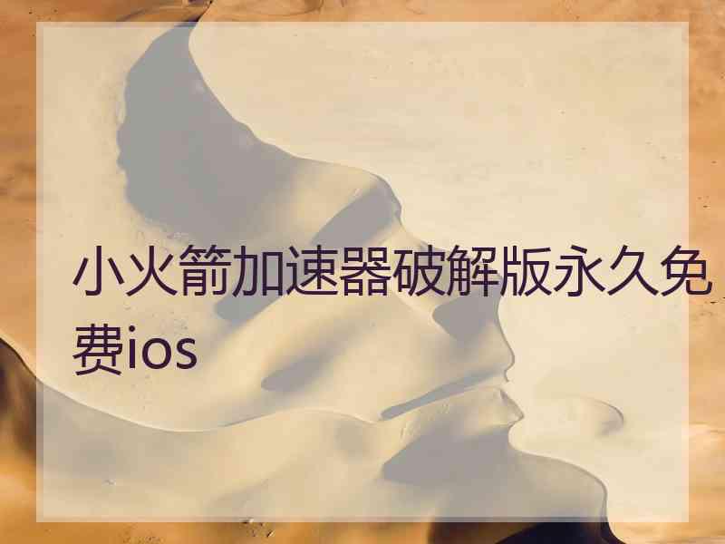 小火箭加速器破解版永久免费ios