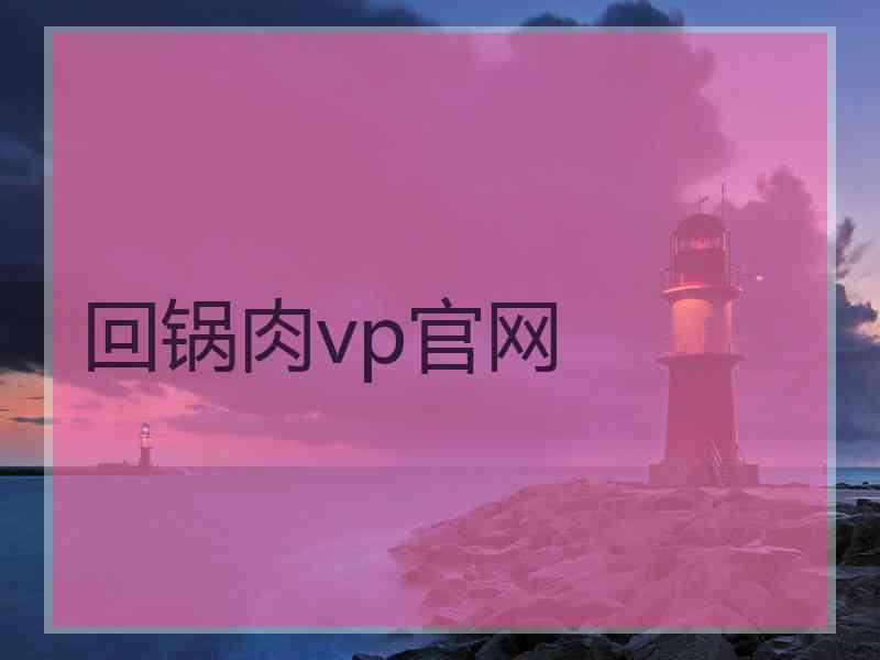 回锅肉vp官网