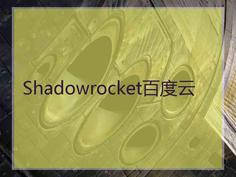 Shadowrocket百度云