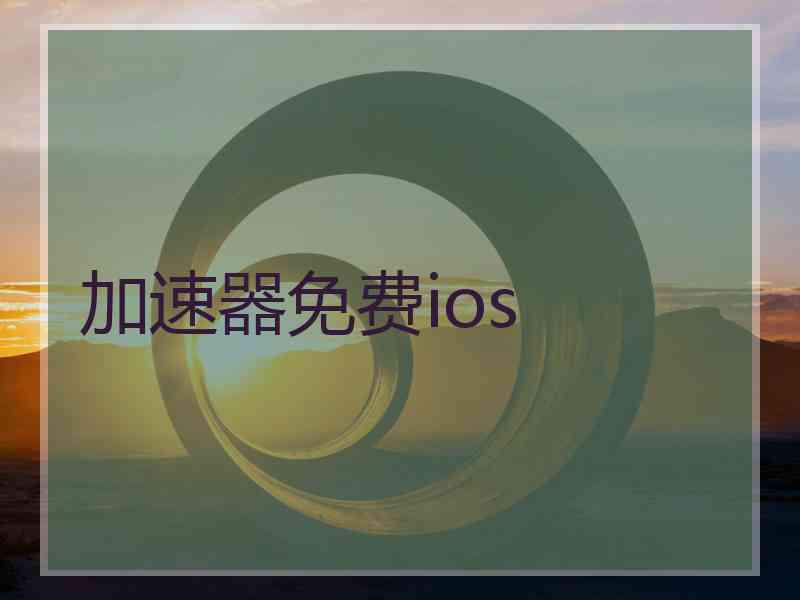 加速器免费ios