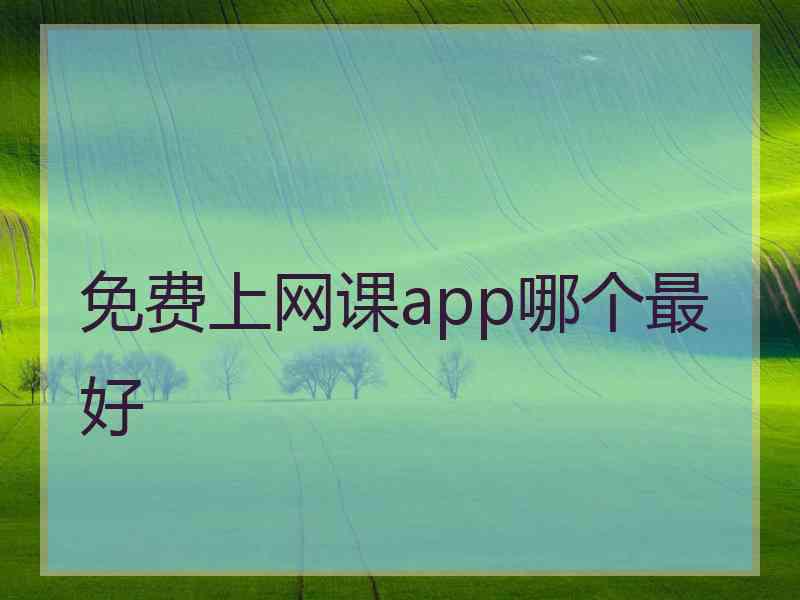 免费上网课app哪个最好