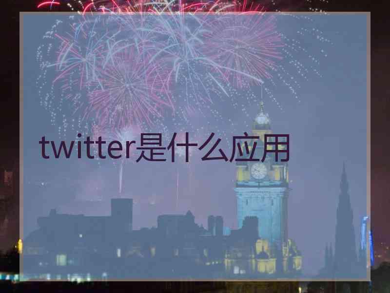 twitter是什么应用