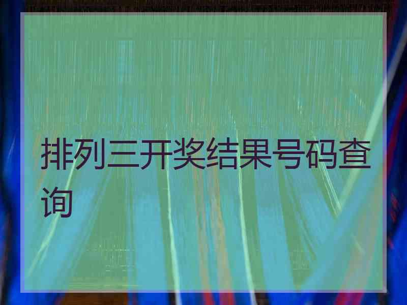 排列三开奖结果号码查询