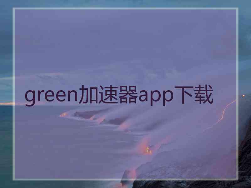 green加速器app下载