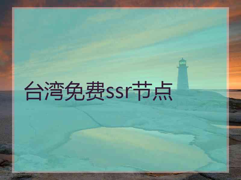 台湾免费ssr节点