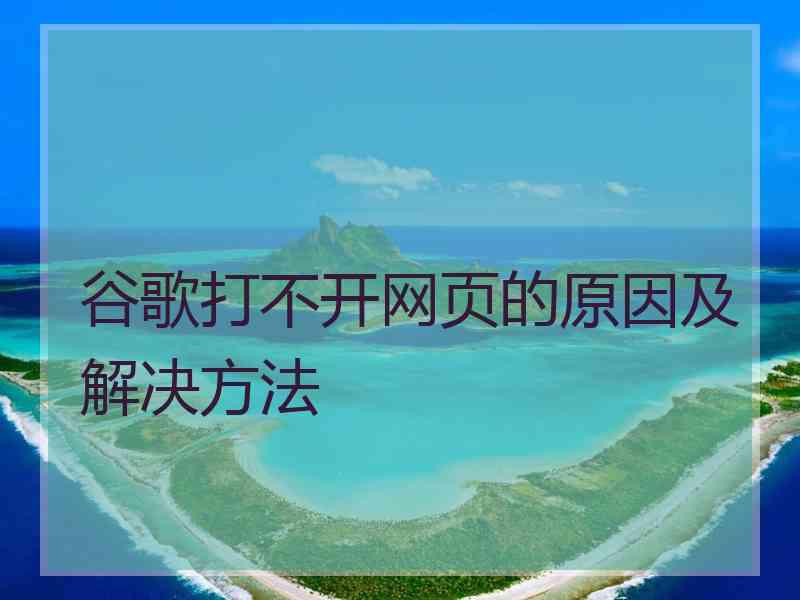 谷歌打不开网页的原因及解决方法