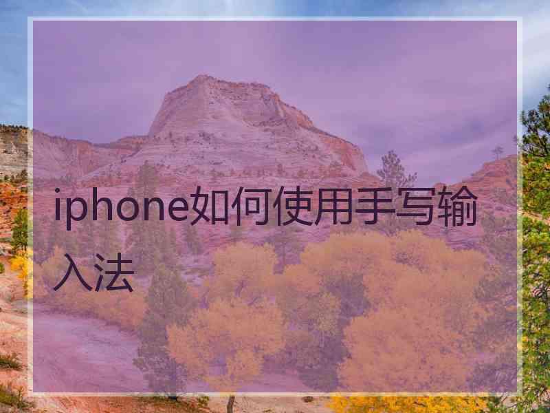 iphone如何使用手写输入法