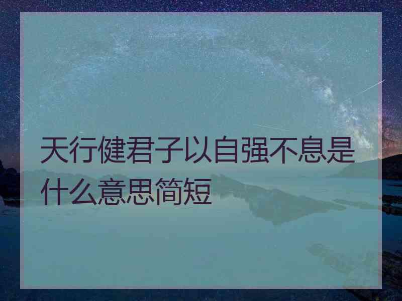 天行健君子以自强不息是什么意思简短