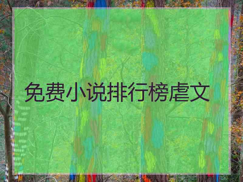 免费小说排行榜虐文