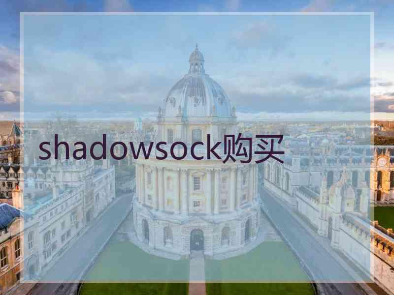 shadowsock购买