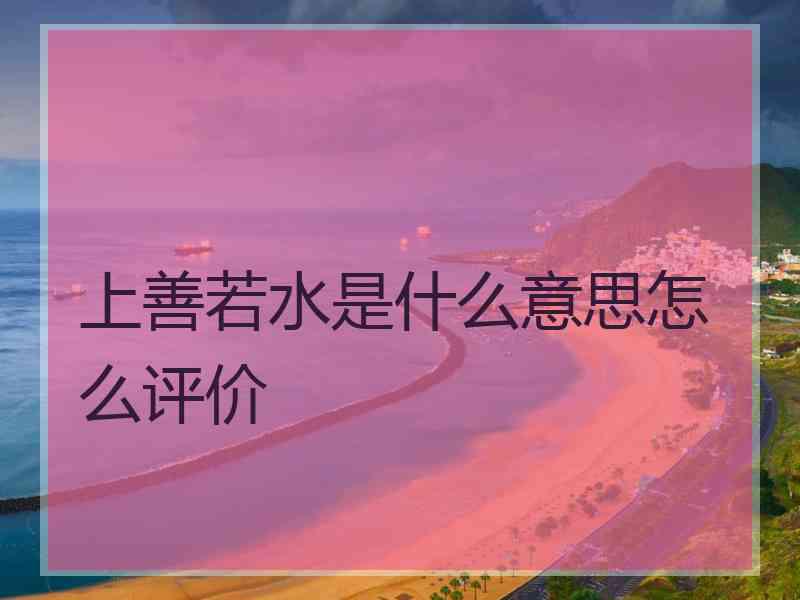 上善若水是什么意思怎么评价