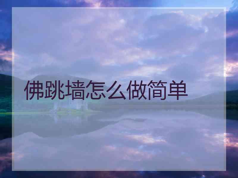 佛跳墙怎么做简单