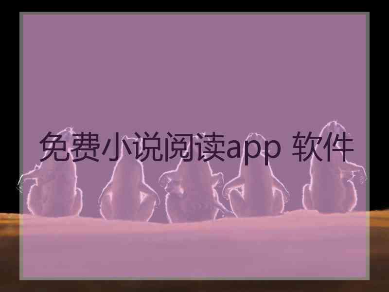 免费小说阅读app 软件