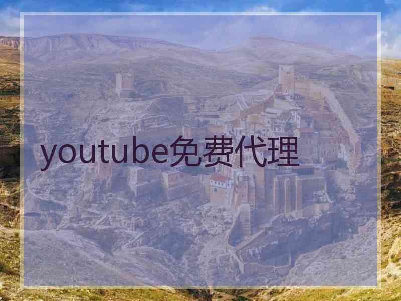 youtube免费代理