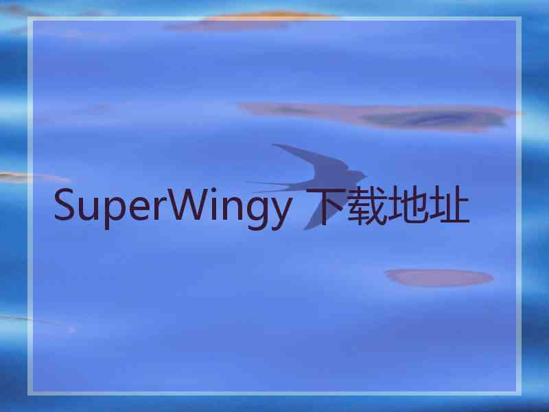 SuperWingy 下载地址