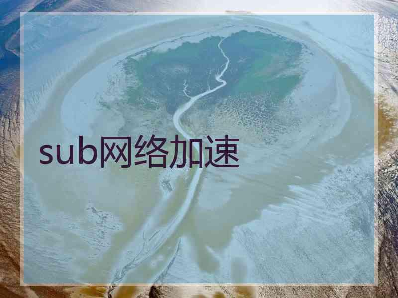 sub网络加速