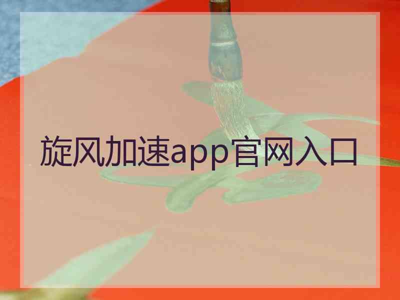 旋风加速app官网入口