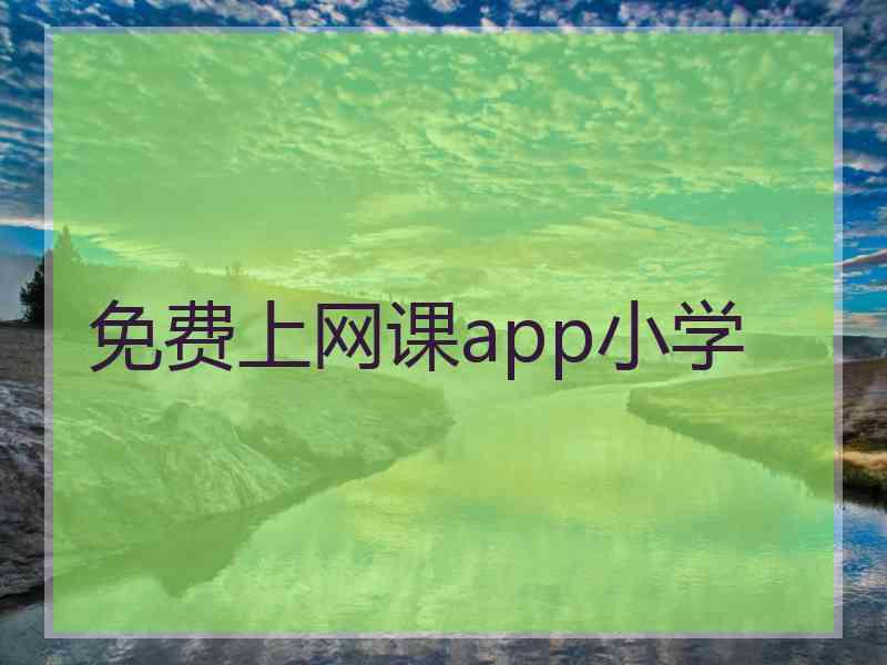 免费上网课app小学