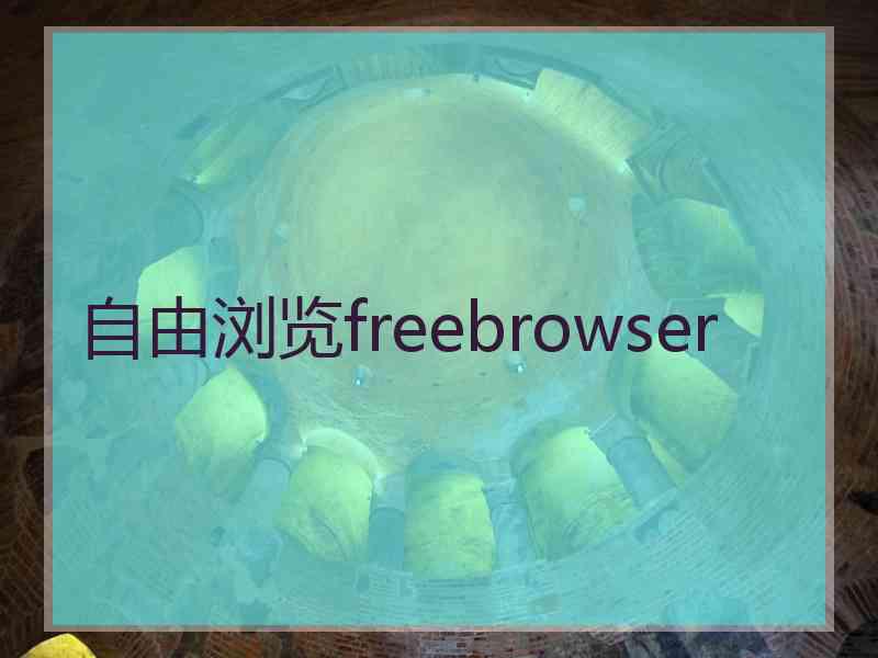 自由浏览freebrowser