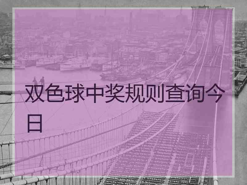 双色球中奖规则查询今日