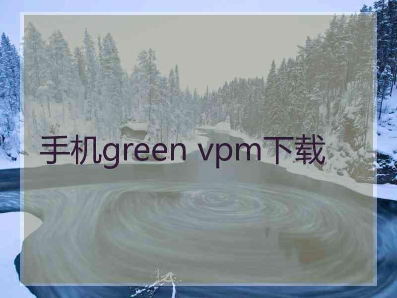 手机green vpm下载