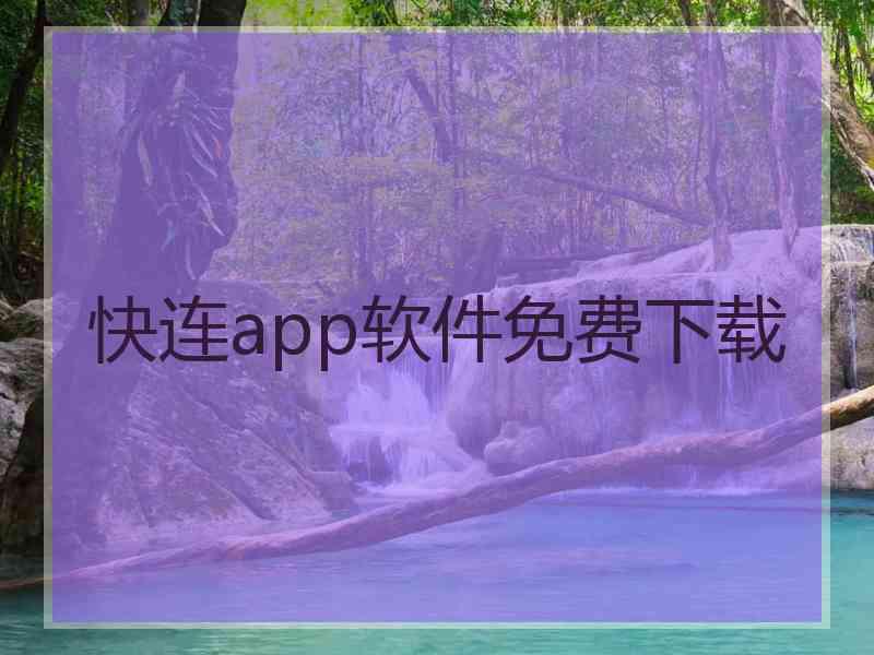 快连app软件免费下载