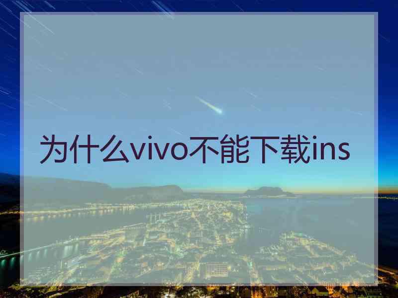 为什么vivo不能下载ins