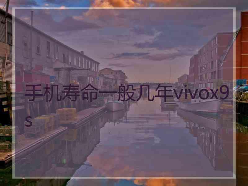 手机寿命一般几年vivox9s