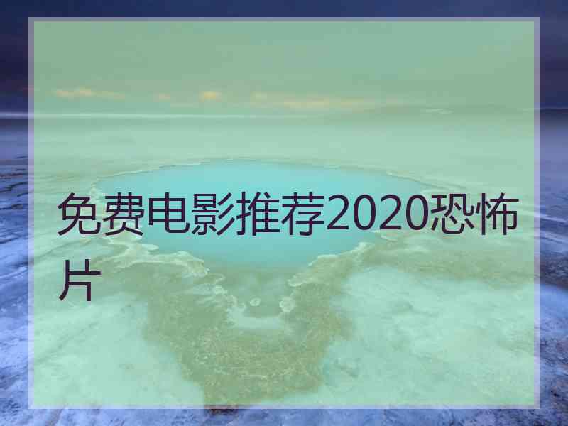 免费电影推荐2020恐怖片