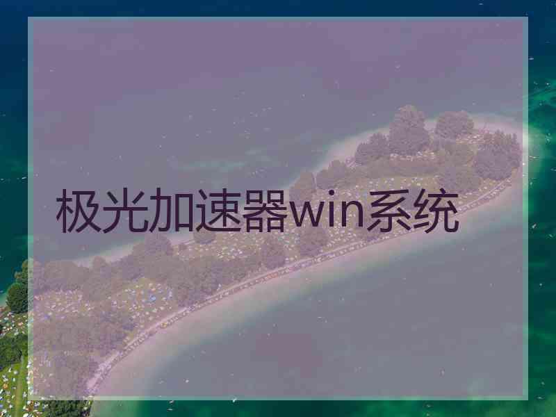 极光加速器win系统