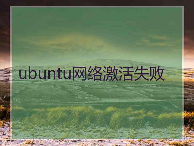 ubuntu网络激活失败