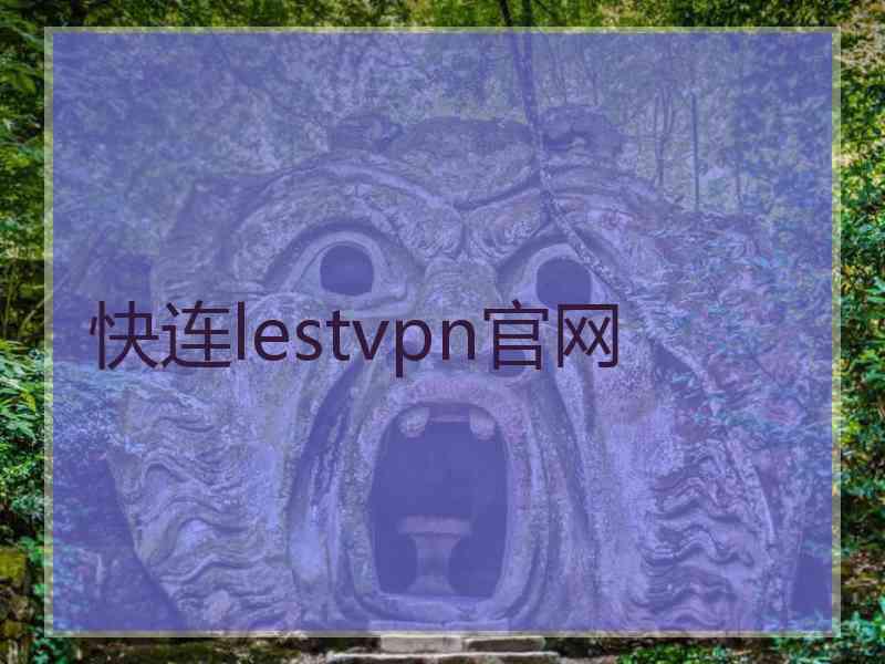 快连lestvpn官网