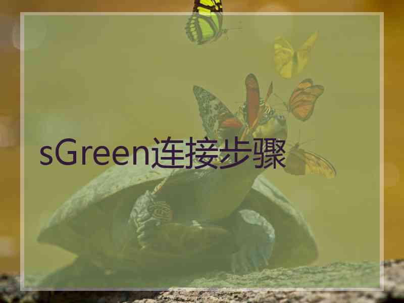 sGreen连接步骤