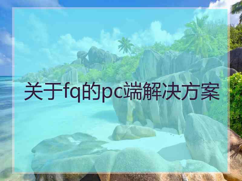 关于fq的pc端解决方案