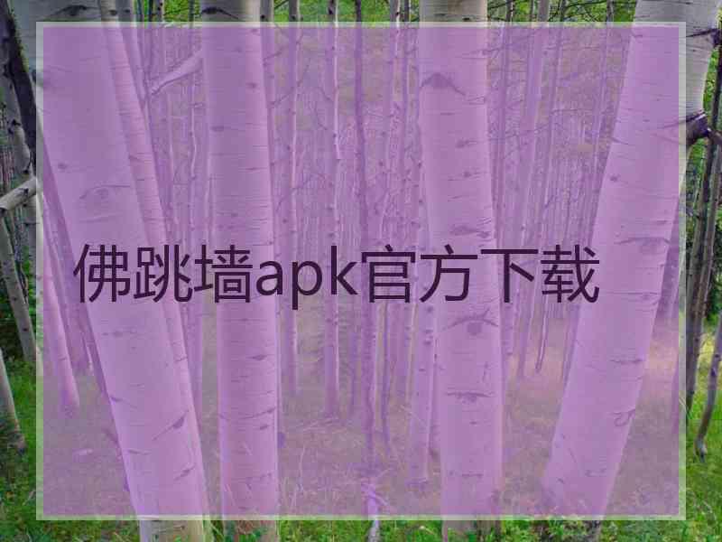 佛跳墙apk官方下载