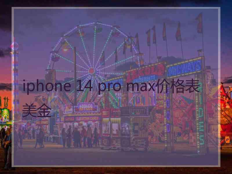 iphone 14 pro max价格表美金