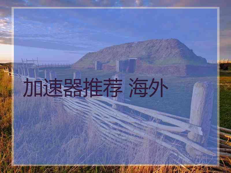 加速器推荐 海外