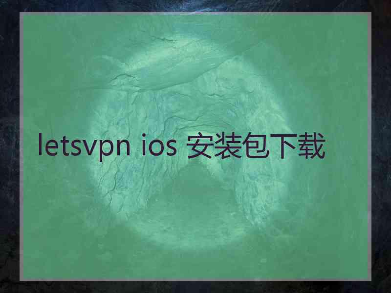 letsvpn ios 安装包下载