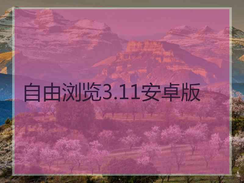 自由浏览3.11安卓版