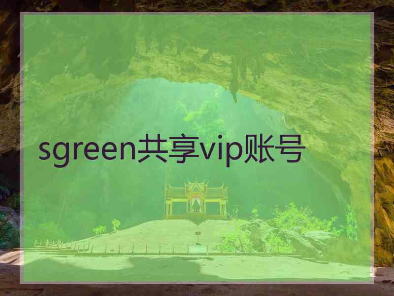 sgreen共享vip账号