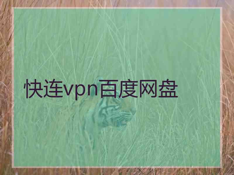 快连vpn百度网盘