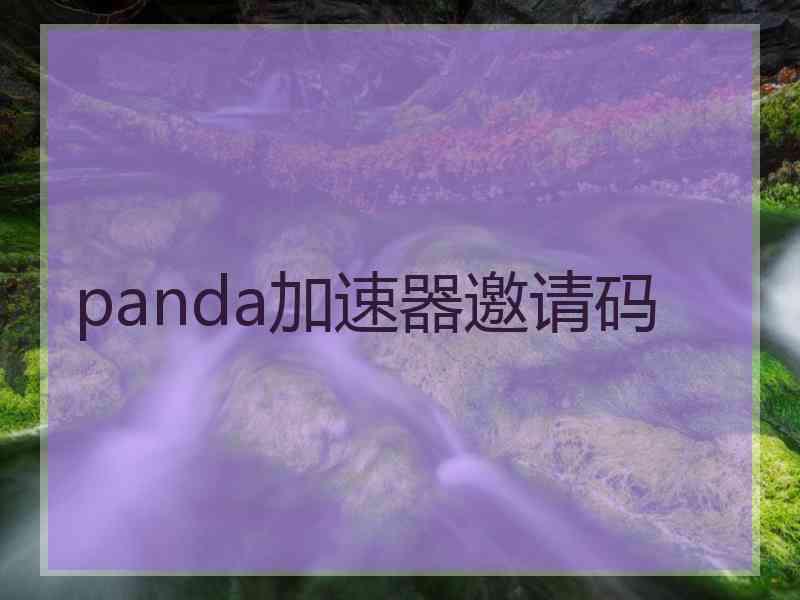 panda加速器邀请码