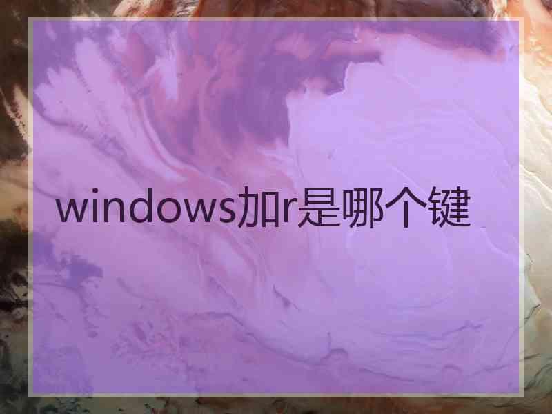 windows加r是哪个键