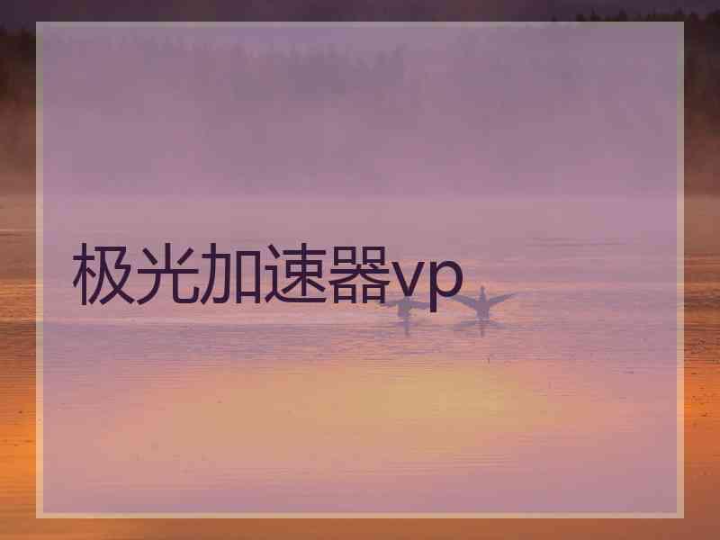 极光加速器vp