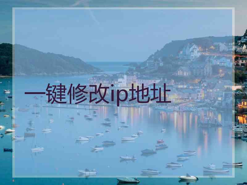 一键修改ip地址