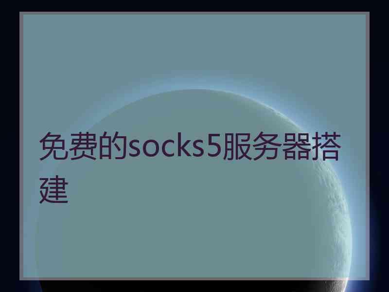 免费的socks5服务器搭建