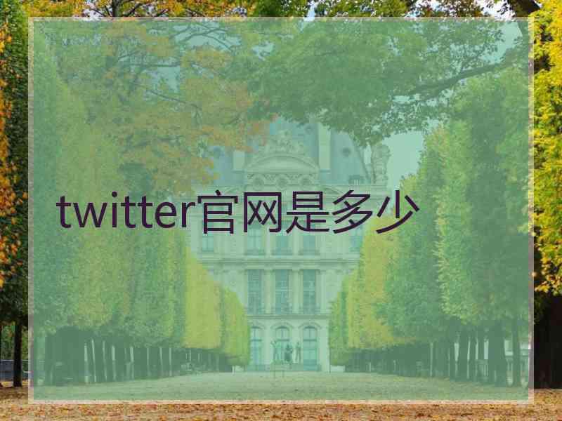 twitter官网是多少