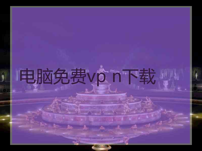 电脑免费vp n下载